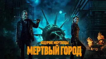 Задник к сериалу "Ходячие мертвецы: Мертвый город" #1219224