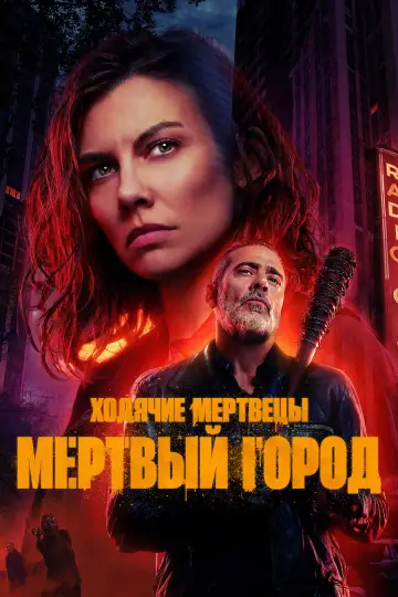Постер к сериалу "Ходячие мертвецы: Мертвый город" #1219285