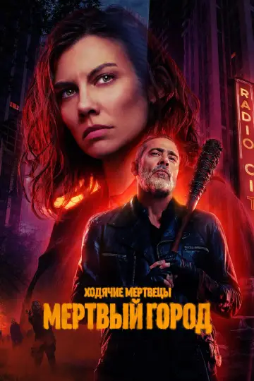 Постер к сериалу "Ходячие мертвецы: Мертвый город" #1219286