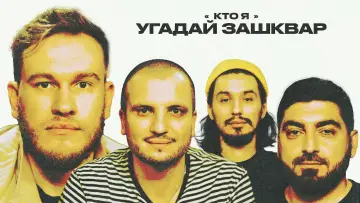 Задник к сериалу "Зашквары" #1476532