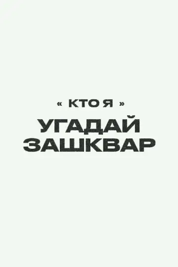 Зашквары постер