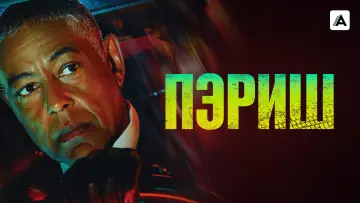 Задник к сериалу "Пэриш" #1598535