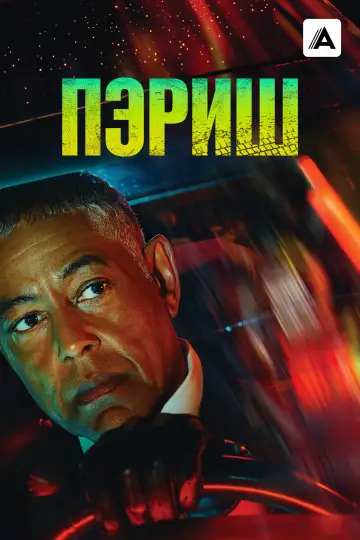 Пэриш постер