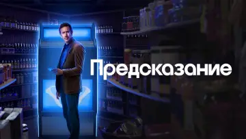 Задник к сериалу "Предсказание" #1417890