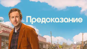 Задник к сериалу "Предсказание" #1417902