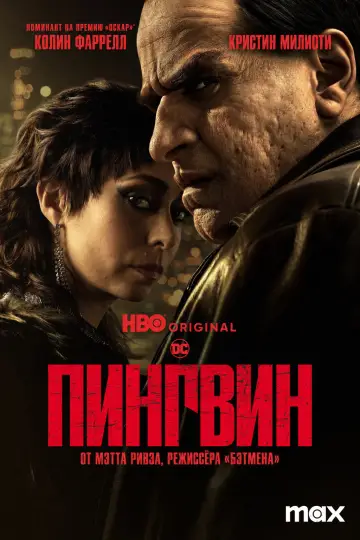Постер к сериалу "Пингвин" #1657290