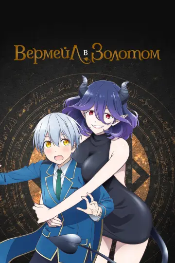 Постер к сериалу "Вермейл в золотом: Сильнейший маг проходит через магический мир с сильнейшей катастрофой" #1405876