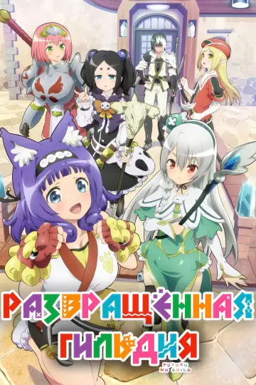 Постер к сериалу "Развращённая гильдия" #1604430