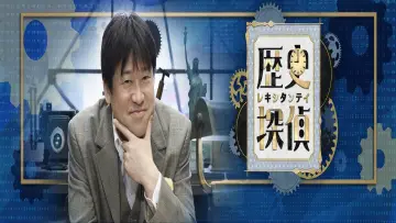 Задник к сериалу "歴史探偵" #1602969