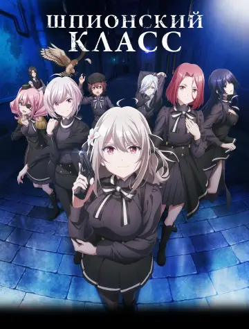 Шпионский класс (2023)