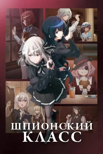 Постер к сериалу "Шпионский класс" #1439702