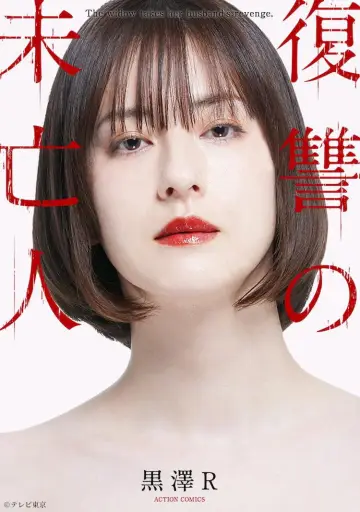 Постер к сериалу "復讐の未亡人" #1664531