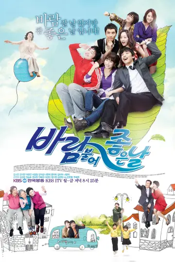 바람불어 좋은날 постер