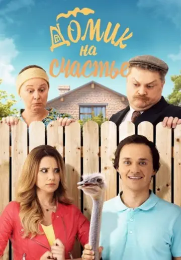 Постер к сериалу "Домик на счастье" #1440463