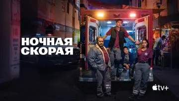Задник к сериалу "Ночная скорая" #1402534