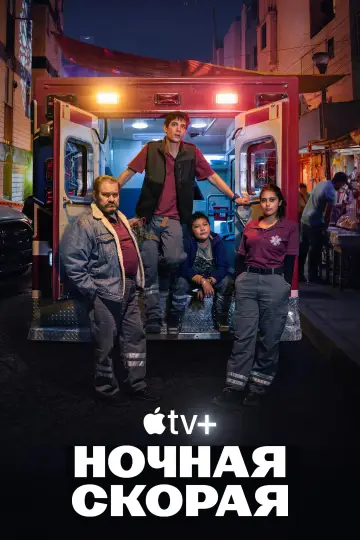 Постер к сериалу "Ночная скорая" #1402556