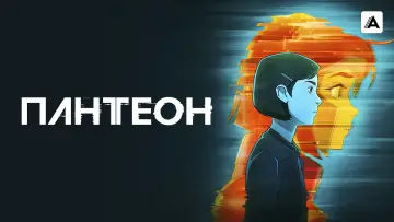 Задник к сериалу "Пантеон" #1392713
