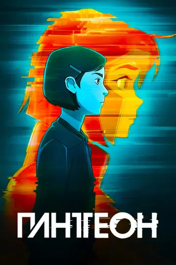 Постер к сериалу "Пантеон" #1392728