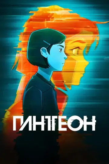 Постер к сериалу "Пантеон" #1392733