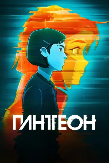Постер к сериалу "Пантеон" #1705395