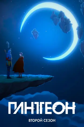 Постер к сериалу "Пантеон" #1705401