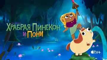 Задник к сериалу "Храбрая Пинекон и Пони" #1813630