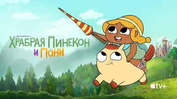 Задник к сериалу "Храбрая Пинекон и Пони" #1813639