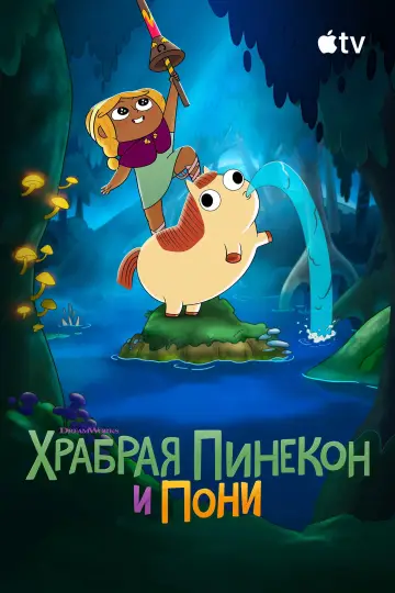 Постер к сериалу "Храбрая Пинекон и Пони" #1813961