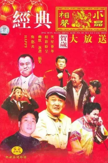 央视春晚相声小品 постер