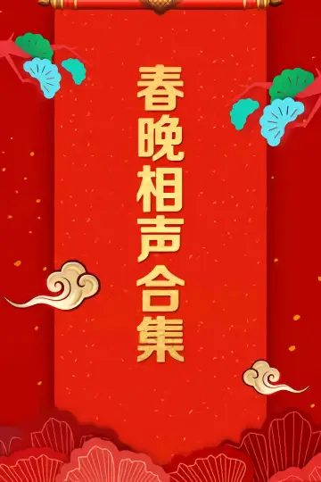 Постер к сериалу "央视春晚相声小品" #1360907