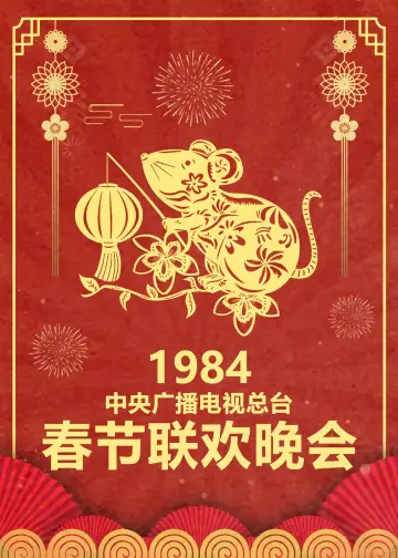 Постер к сериалу "央视春晚相声小品" #1694661