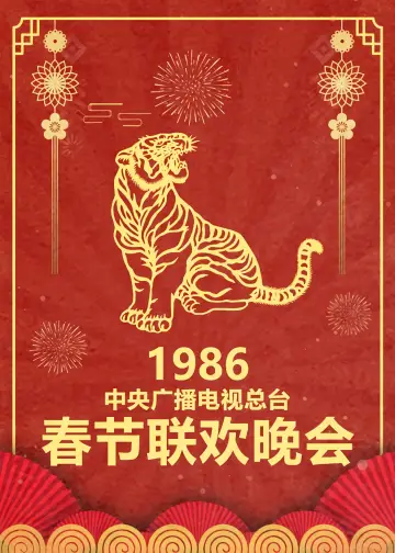 Постер к сериалу "央视春晚相声小品" #1694664