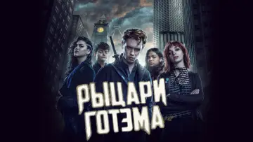 Задник к сериалу "Рыцари Готэма" #1385383