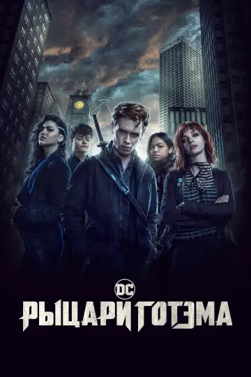 Постер к сериалу "Рыцари Готэма" #1385408