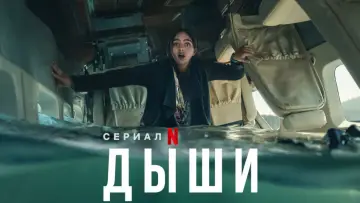 Задник к сериалу "Дыши" #1548569