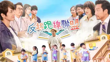 Задник к сериалу "反起跑線聯盟" #1562567