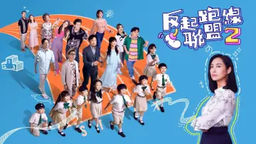 Задник к сериалу "反起跑線聯盟" #1562570