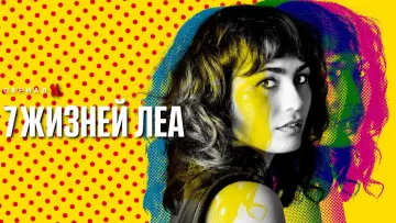 Задник к сериалу "7 жизней Леа" #1771234