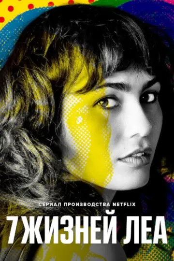 7 жизней Леа постер
