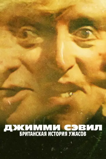 Джимми Сэвил: Британская история ужасов постер