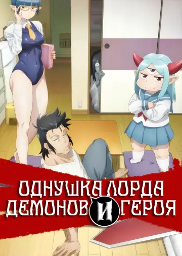 Постер к сериалу "Однушка повелителя демонов и героя" #1596733