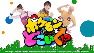 ポケモンとどこいく！？ постер
