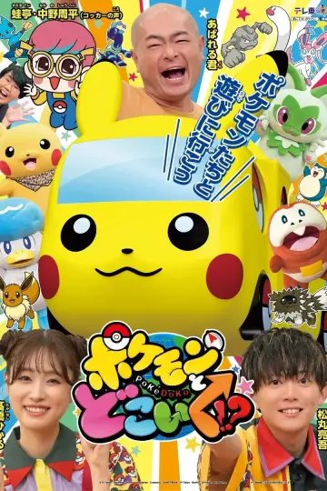 Постер к сериалу "ポケモンとどこいく！？" #1741482
