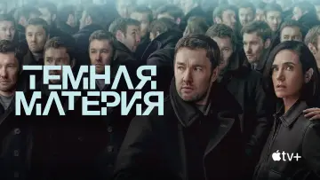 Задник к сериалу "Темная материя" #1303947