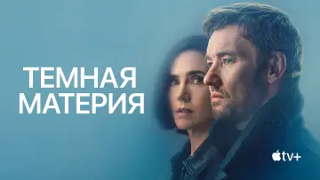 Задник к сериалу "Темная материя" #1303952