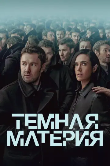 Постер к сериалу "Темная материя" #1303990