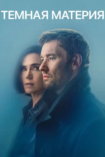 Постер к сериалу "Темная материя" #1304002