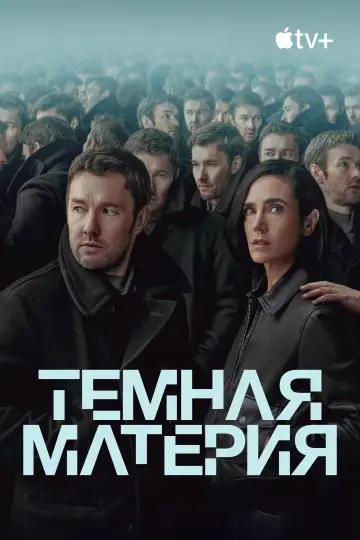 Постер к сериалу "Темная материя" #1304021