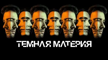 Задник к сериалу "Темная материя" #1585523