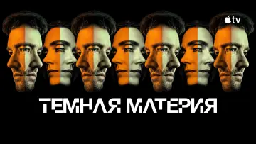 Задник к сериалу "Темная материя" #1585533